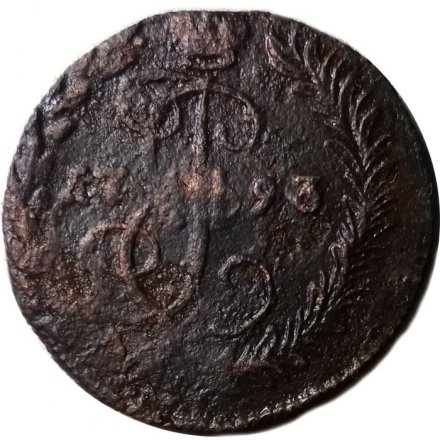 Денга 1793 год КМ Екатерина II (1762 - 1796) - F
