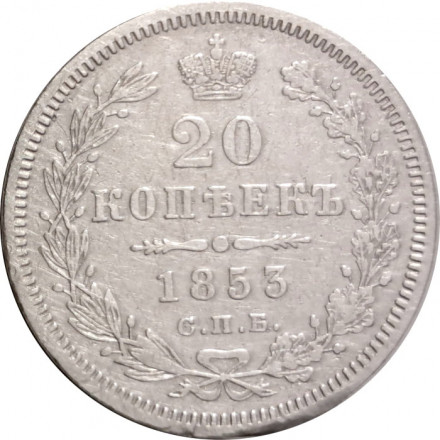 20 копеек 1853 год СПБ HI Николай I (1825—1855) - орёл 1854-1858 - VF+