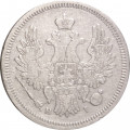 20 копеек 1853 год СПБ HI Николай I (1825—1855) - орёл 1854-1858 - VF+