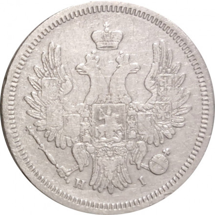 20 копеек 1853 год СПБ HI Николай I (1825—1855) - орёл 1854-1858 - VF+