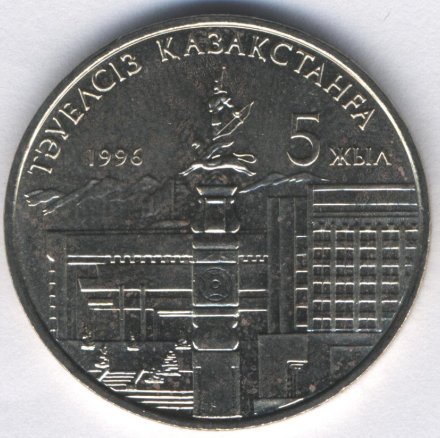 Казахстан 20 тенге 1996 год - 5 лет Независимости Казахстана (одна рука)