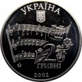 Украина 2 гривны 2002 год - Лысенко Н.В.