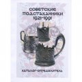 Каталог &quot;Советские подстаканники 1921-1991&quot;
