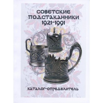 Каталог &quot;Советские подстаканники 1921-1991&quot;