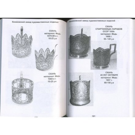 Каталог &quot;Советские подстаканники 1921-1991&quot;