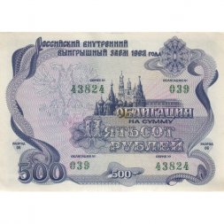 Облигация Россия 500 рублей 1992 год - Российский внутренний выигрышный займ - aUNC