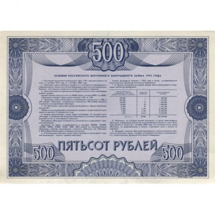 Облигация Россия 500 рублей 1992 год - Российский внутренний выигрышный займ - aUNC