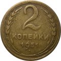 СССР 2 копейки 1951 год - VF-