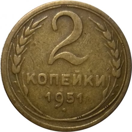 СССР 2 копейки 1951 год - VF-