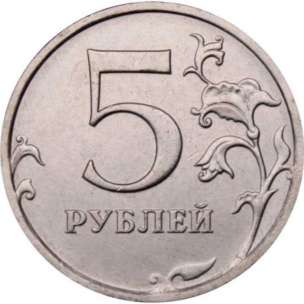 Россия 5 рублей 2023 год ММД