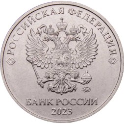 Россия 5 рублей 2023 год ММД