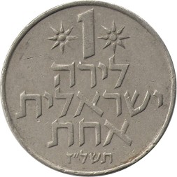 Израиль 1 лира 1977 год (без звезды Давида на аверсе)