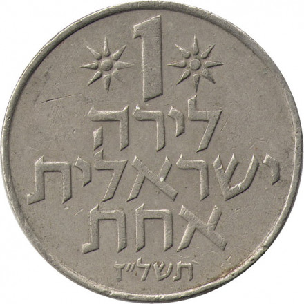Израиль 1 лира 1977 год (без звезды Давида на аверсе)
