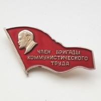 Знак "Член бригады коммунистического труда"