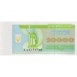 Украина 10000 карбованцев (купон) 1995 год - XF+