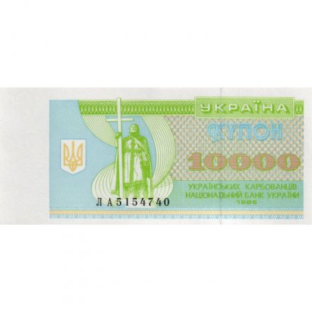 Украина 10000 карбованцев (купон) 1995 год - XF+
