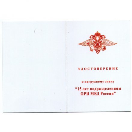 Знак &quot;15 лет подразделения ОРИ МВД России&quot;, с удостоверением