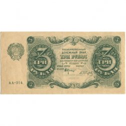 РСФСР 3 рубля 1922 год - А.Сапунов - XF