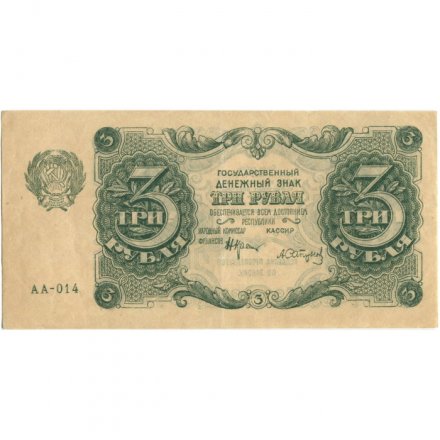 РСФСР 3 рубля 1922 год - А.Сапунов - XF