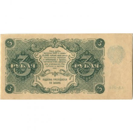 РСФСР 3 рубля 1922 год - А.Сапунов - XF