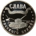 Жетон-копия Калининград 3 марка 2003 год - Слава русского оружия. Танк Т-34