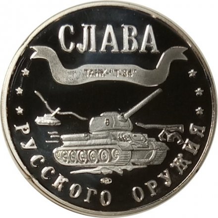 Жетон-копия Калининград 3 марка 2003 год - Слава русского оружия. Танк Т-34