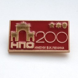Знак 200 лет НПО имени В.И. Ленина
