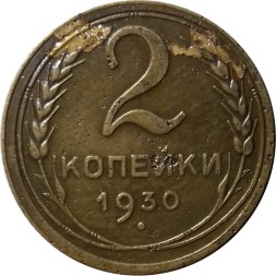 СССР 2 копейки 1930 год - F