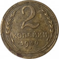 СССР 2 копейки 1930 год - F
