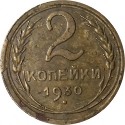 СССР 2 копейки 1930 год - F