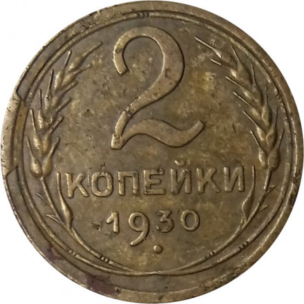 СССР 2 копейки 1930 год - F