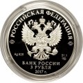 Россия 3 рубля 2017 год - Мост «Королева Луиза»