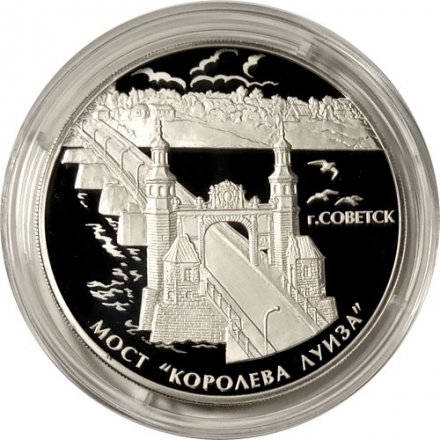 Россия 3 рубля 2017 год - Мост «Королева Луиза»