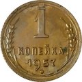 СССР 1 копейка 1957 год - UNC