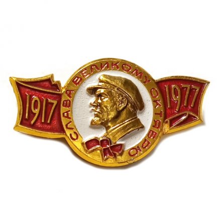 Значок Слава Великому Октябрю. 1917-1977. ММД