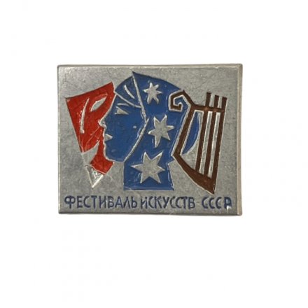 Значок. Фестиваль искусств СССР 