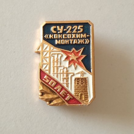 Значок СУ-225 &quot;Коксохим - монтаж&quot; 50 лет
