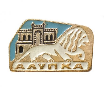 Значок Алупка. Лев. Дворец