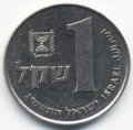 Израиль 1 шекель 1983 год