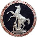 Значок Ленинград. Аничков мост. Скульптура укрощение коня