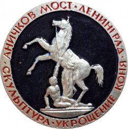 Значок Ленинград. Аничков мост. Скульптура укрощение коня
