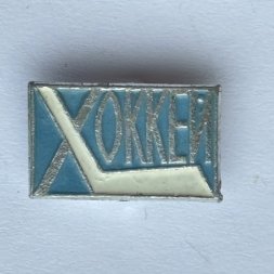 Значок. Хоккей. Клюшка. СССР