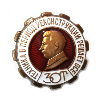 Знак &quot;ЗОТ. Техника в период реконструкции решает все&quot; (копия)
