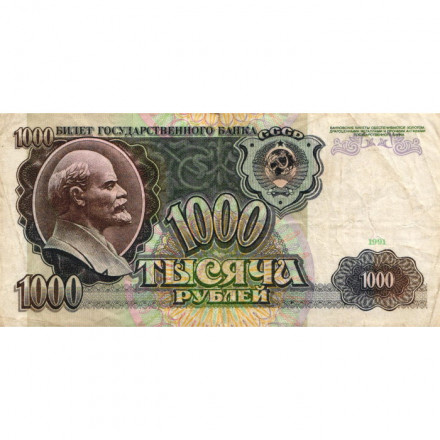 СССР 1000 рублей 1991 год - VF