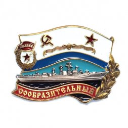 Знак ВМФ СССР. "Сообразительный". Гвардия
