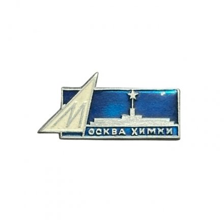 Значок Москва. Химки