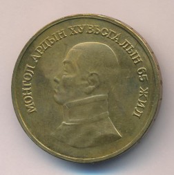 Монета Монголия 1 тугрик 1986 год - 65 лет революции