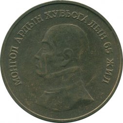 Монголия 1 тугрик 1986 год - 65 лет революции