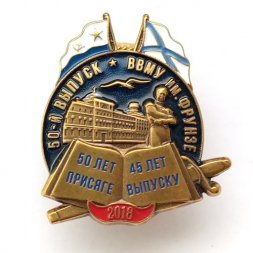 Знак 50-й выпуск ВВМУ им. Фрунзе 2018 (тип 2)
