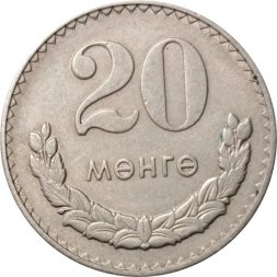 Монголия 20 мунгу 1980 год